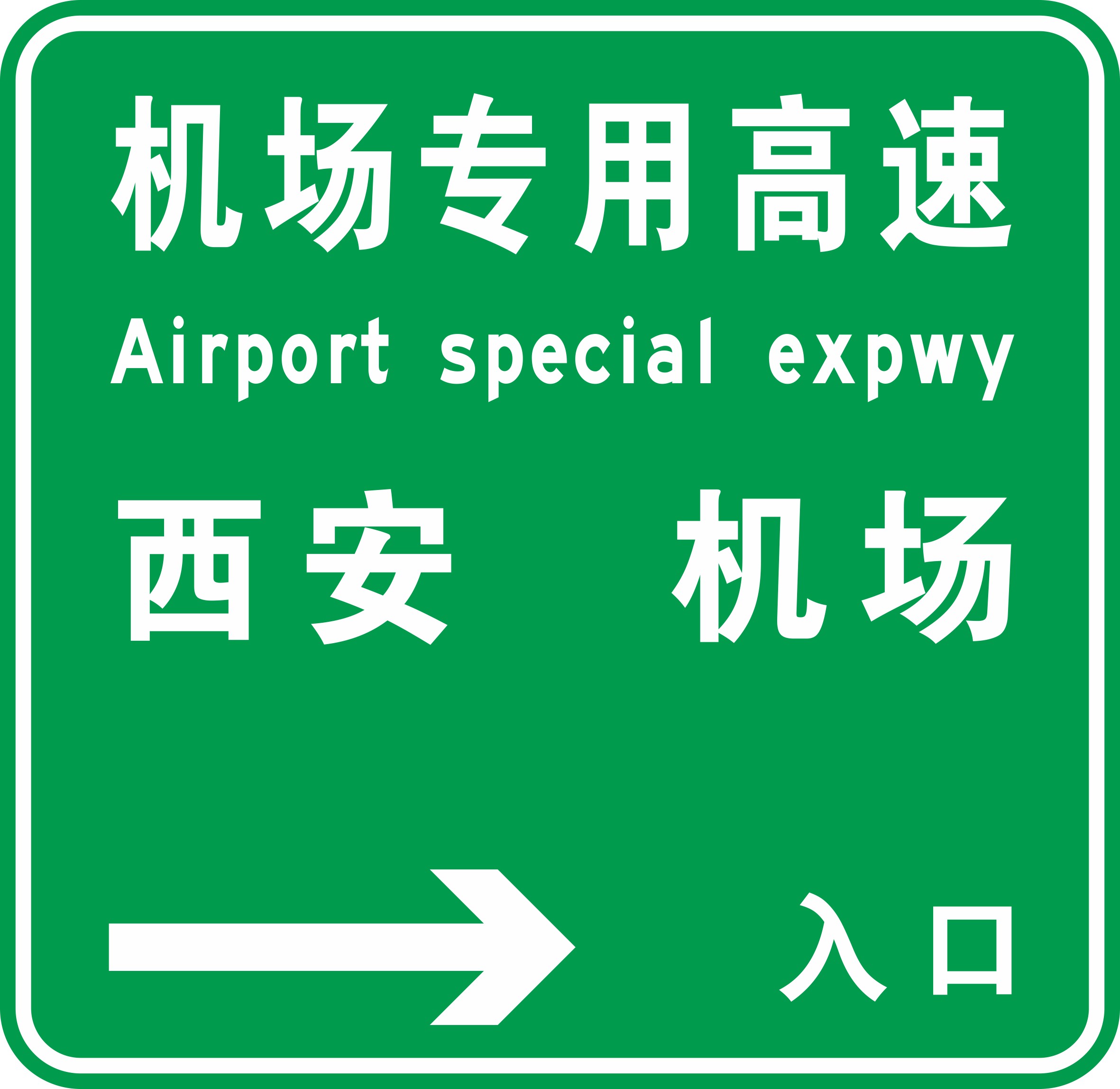 机场专用高速公路秦汉立交收费站交通标志工程投入使用